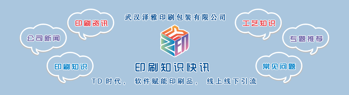 新聞資訊 - 讓我們的生活充滿顏色，不再那么孤單。澤雅美印，印出美好生活！ - 武漢澤雅印刷包裝